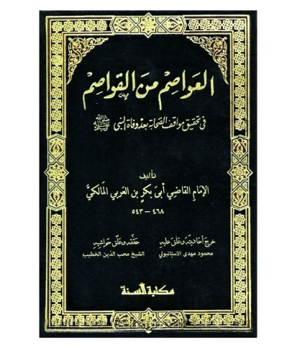 العواصم من القواصم فى تحقيق مواقف الصحابة بعد وفاة...