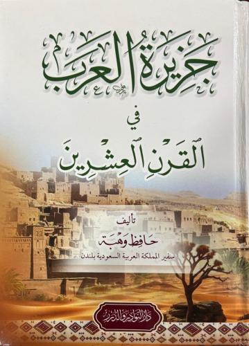جزيرة العرب في القرن العشرين ( مصور )