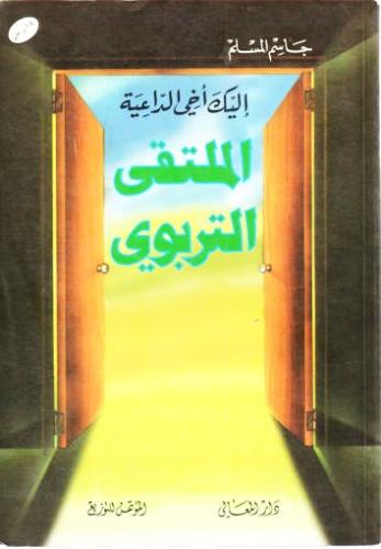 اليك اخي الداعية الملتقى التربوى