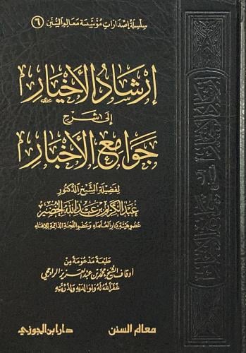 ارشاد الاخيار شرح جوامع الاخبار (صافي)