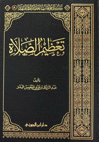 تعظيم الصلاة