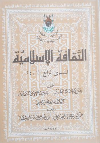 الثقافة الاسلامية المستوى الرابع