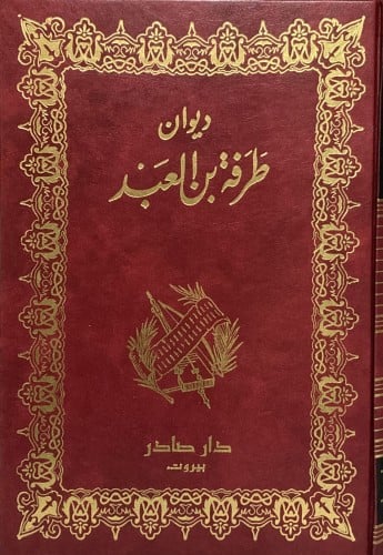 ديوان طرفة بن العبد