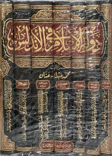 دولة الاسلام في الاندلس 7/1