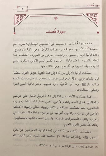 تفسير جزء فصلت وفوائده وأحكامه (صافي)