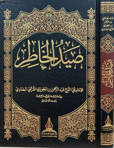 صيد الخاطر لابن الجوزي