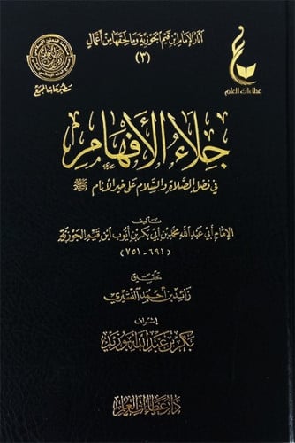 جلاء الافهام في فضل الصلاة والسلام على خير الانام...