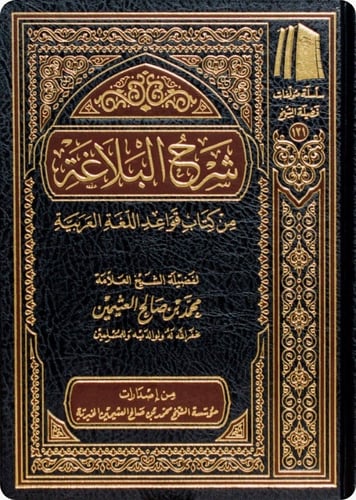 شرح البلاغة من كتاب قواعد اللغة العربية