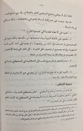 النخبة النبهانية شرح المنظومة البيقونية