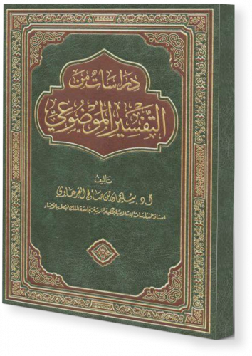 دراسات من التفسير الموضوعي