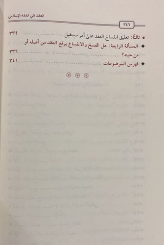 العقد في الفقه الإسلامي