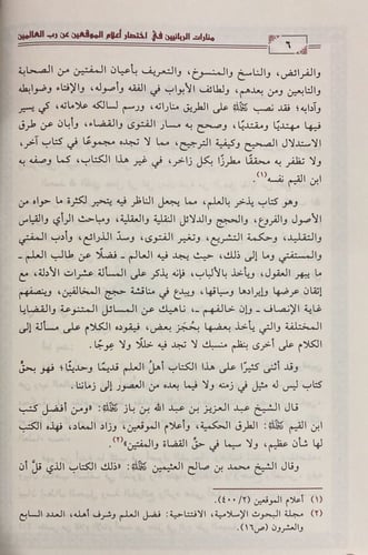 منارات الربانيين في اختصار اعلام الموقعين