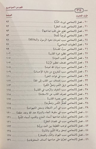 الداء والدواء أو الجواب الكافي لمن سأل عن الدواء ا...