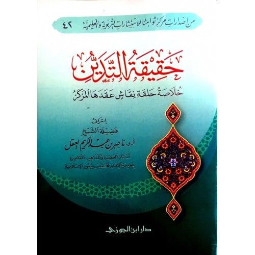 حقيقة التدين