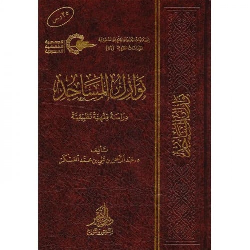 نوازل المساجد