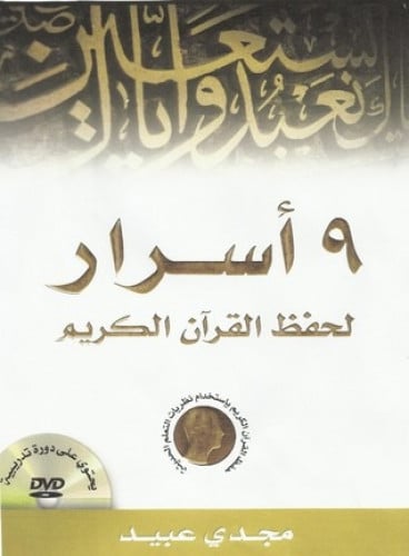 9 أسرار لحفظ القرآن الكريم
