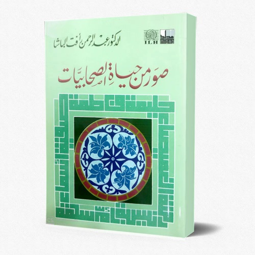 صور من حياة الصحابيات