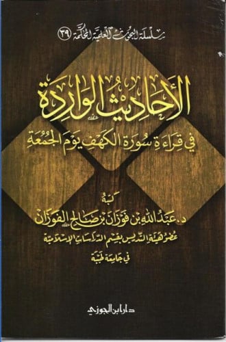 الأحاديث الواردة فى قراءة سورة الكهف يوم الجمعة