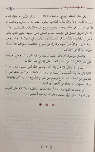 شرح مقدمة صحيح مسلم / الخضير