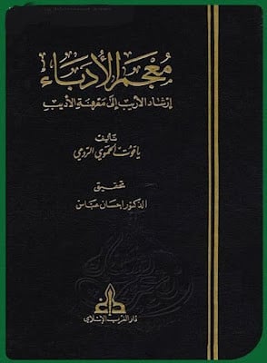 معجم الادباء ارشاد الاريب الى معرفة الاديب