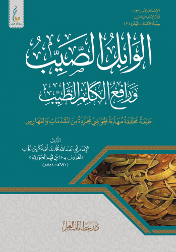 الوابل الصيب ورافع الكلم الطيب مهذبة الحواشي مجرة...