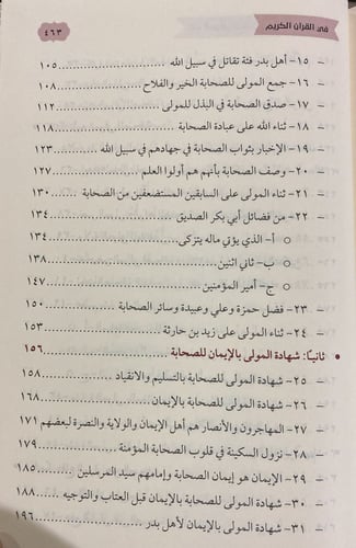 ثناء المولى سبحانه وتعالى على اصحاب نبيه