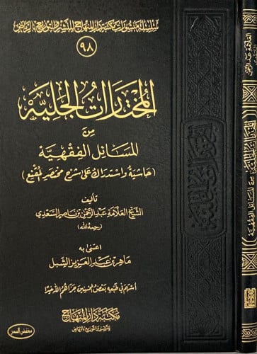 المختارات الجلية من المسائل الفقهية ( حاشية واستدر...