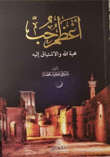 أعظم حب محبة الله والاشتياق إليه