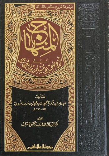 المنهاج في شرح صحيح مسلم بن الحجاج 8/1