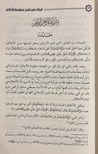 البراق في شرح منظومة الاخلاق