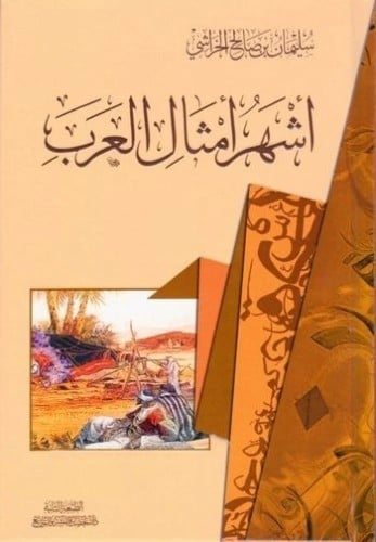 اشهر امثال العرب