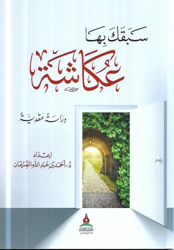 سبقك بها عكاشة