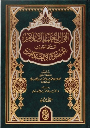 اقوال العلماء الاعلام على احاديث عمدة الاحكام 1-2