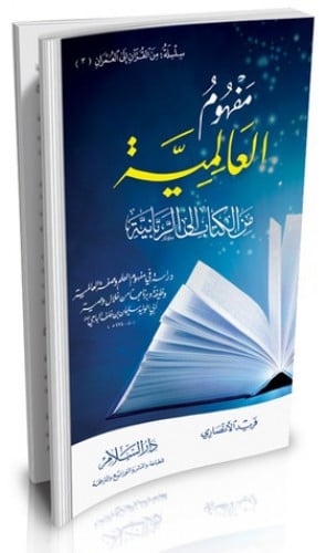 مفهوم العاملية من الكتاب إلى الربانية