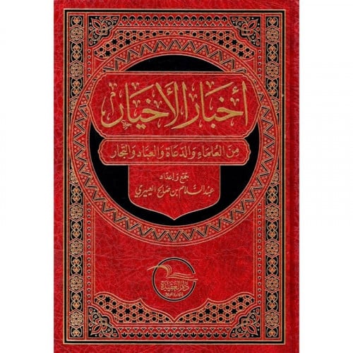 أخبار الأخيار من العلماء والدعاة والعباد والتجار