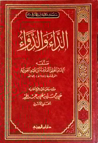 الداء والدواء أو الجواب الكافي لمن سأل عن الدواء ا...