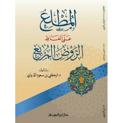 المطلع على ألفاظ الروض المربع