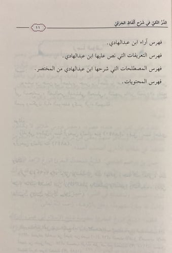 الدر النقي في شرح الفاظ الخرقي