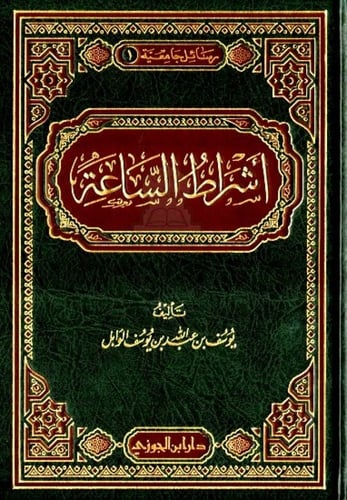 اشراط الساعة ليوسف الوابل