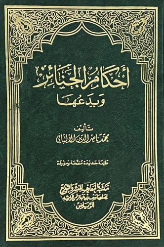 أحكام الجنائز وبدعها