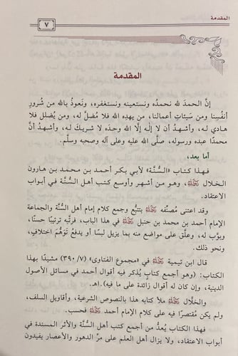 كتاب السنة 1 / 2 للخلال