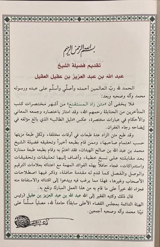 زاد المستقنع في اختصار المقنع، الهبدان