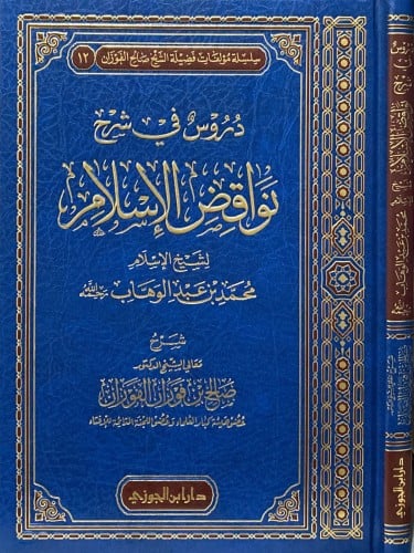 دروس في شرح نواقض الإسلام للفوزان