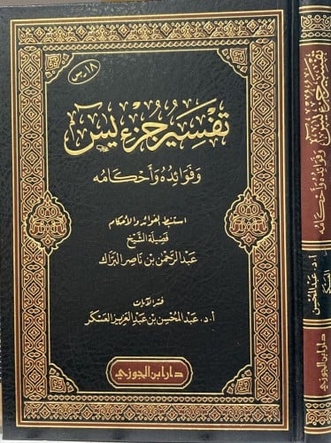 تفسير جزء يس