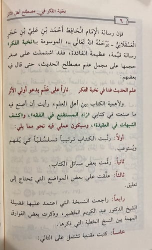 نخبة الفكر في مصطلح أهل الأثر