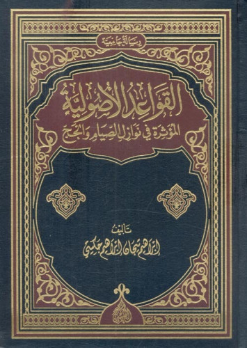 القواعد الأصولية المؤثرة في نوازل الصياح والحج