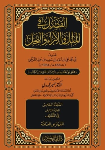 الفصل في الملل والآراء والنحل 1/5