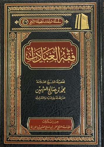 فقه العبادات