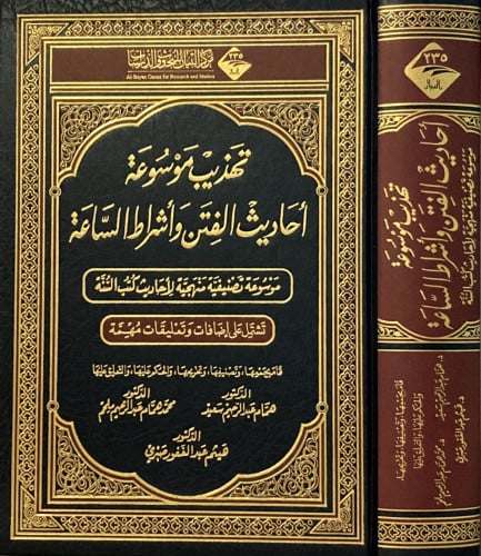 تهذيب موسوعة احاديث الفتن واشراط الساعة