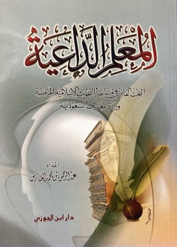 المعلم الداعية